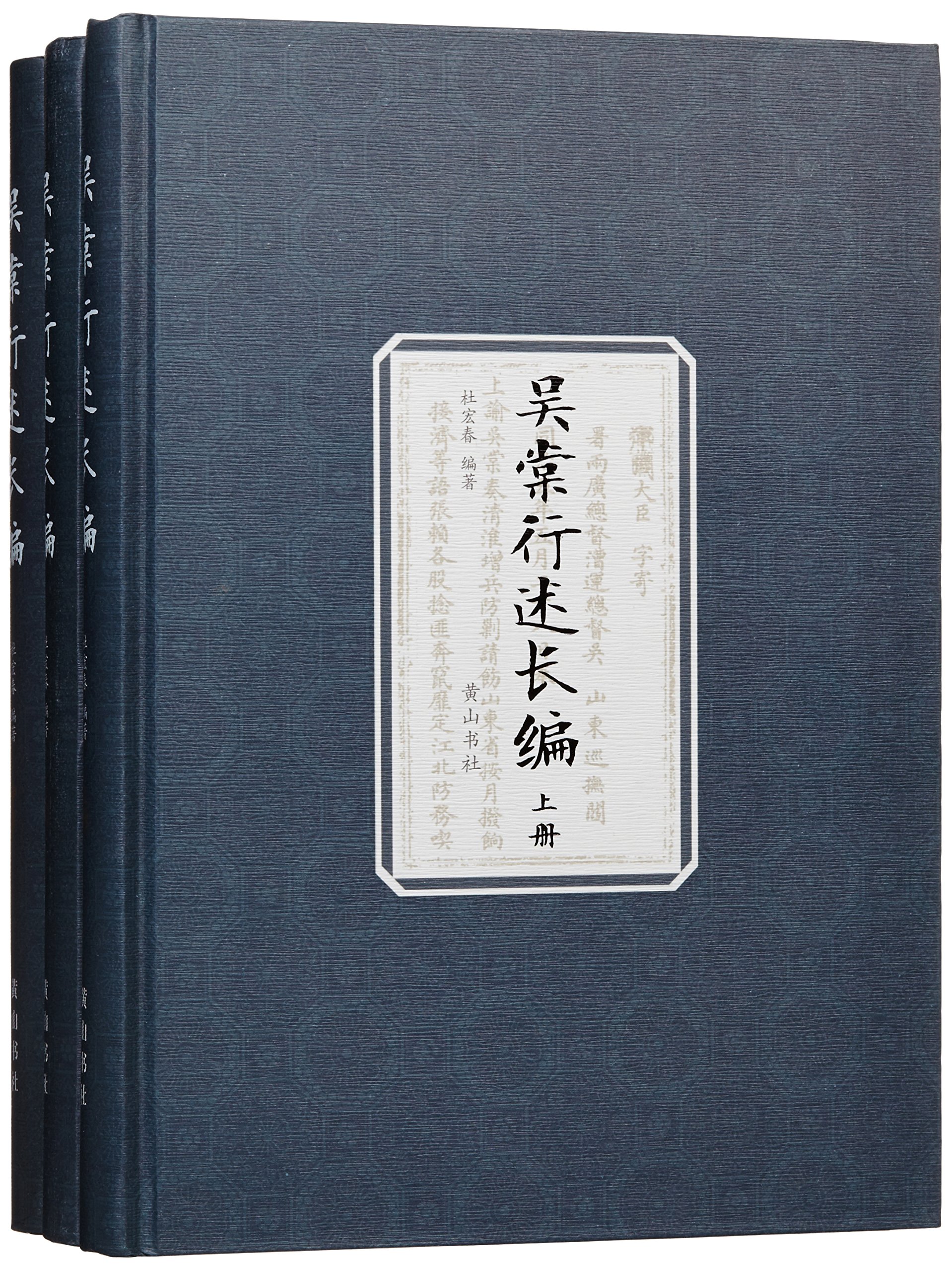 吴棠行述长编（套装三册）