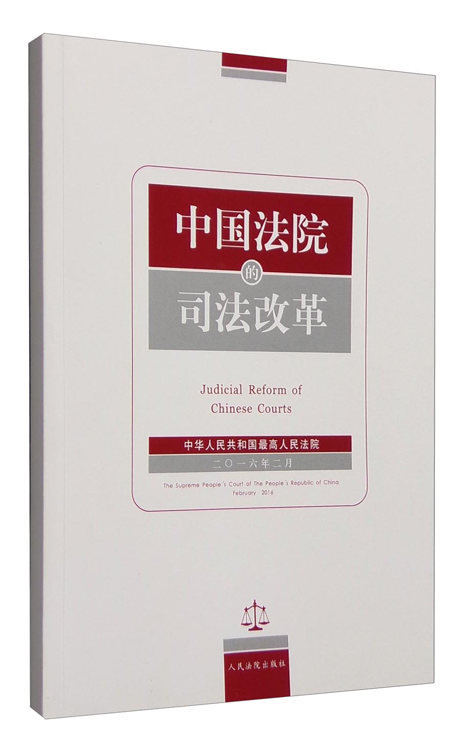 中国法院的司法改革