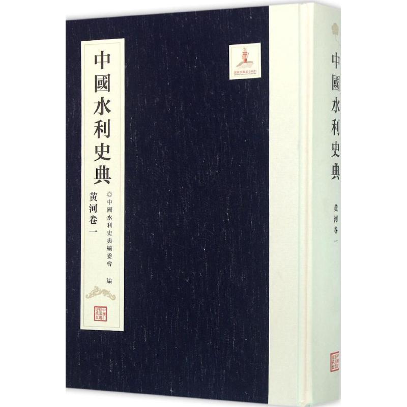 中国水利史典黄河卷.1