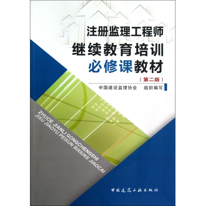 注册监理工程师继续教育培训必修课教材(第2版)