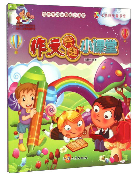 作文兴趣小课堂