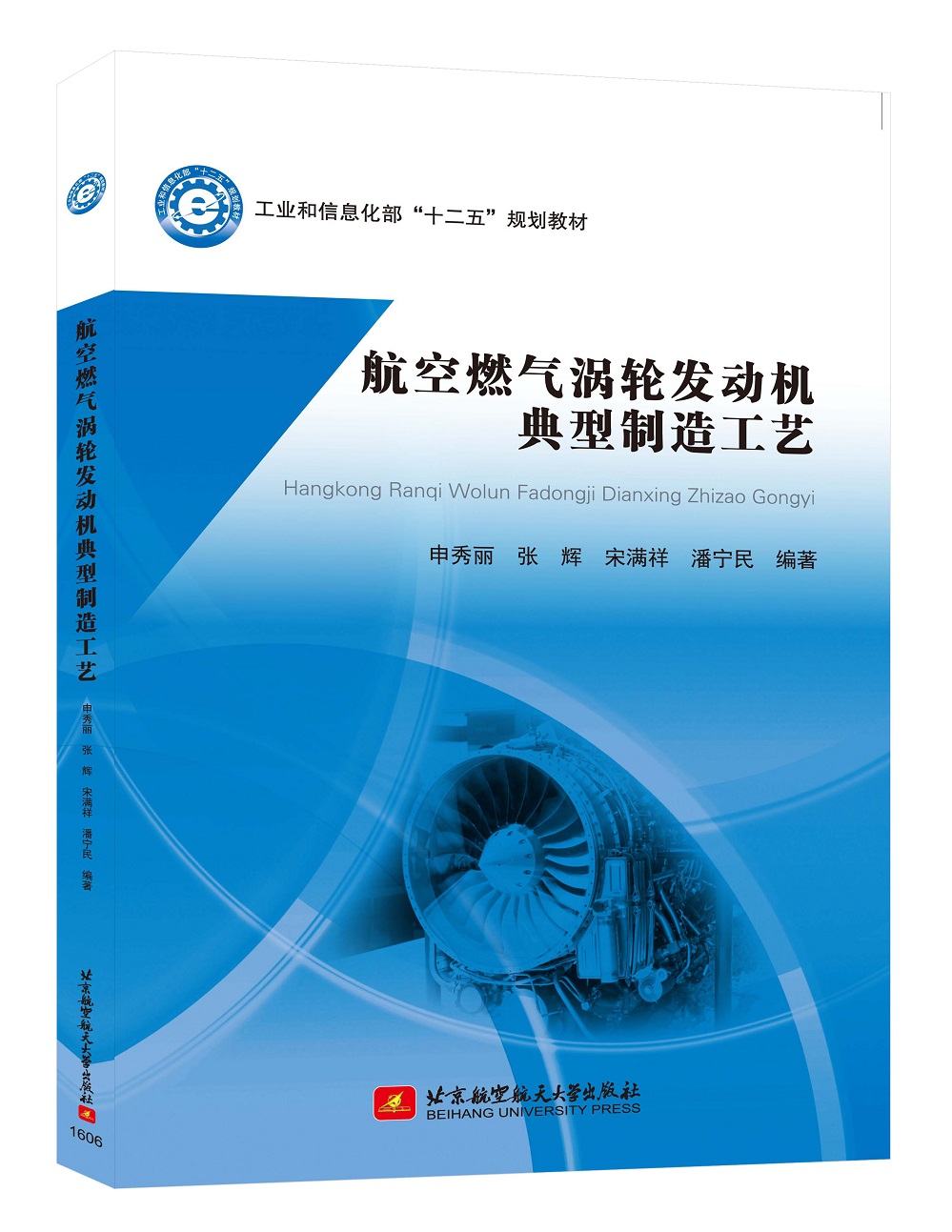 航空燃气涡轮发动机典型制造工艺