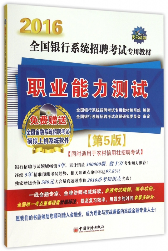 职业能力测试(附光盘第5版2016全国银行系统招聘考试专用教材)