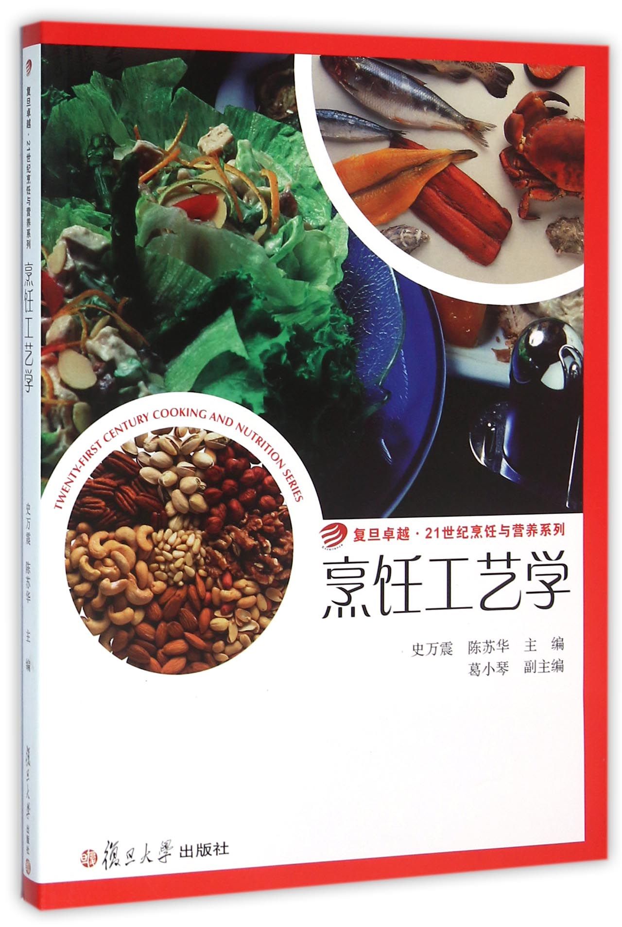卓越·21世纪烹饪与营养系列:烹饪工艺学 9787309112139