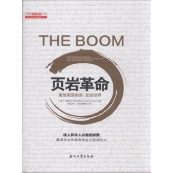 页岩革命：重塑美国能源，改变世界
