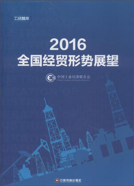 (2016)全国经贸形式展望