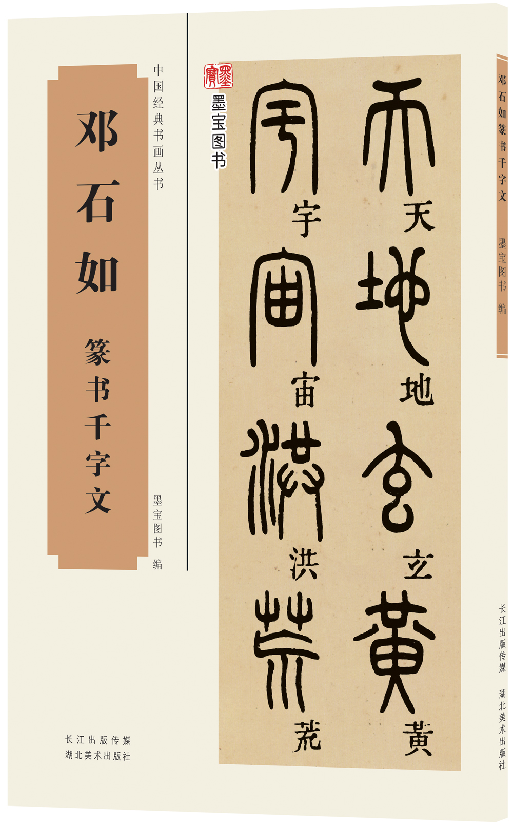 【正版书】中国经典书画丛书邓石如篆书千字文