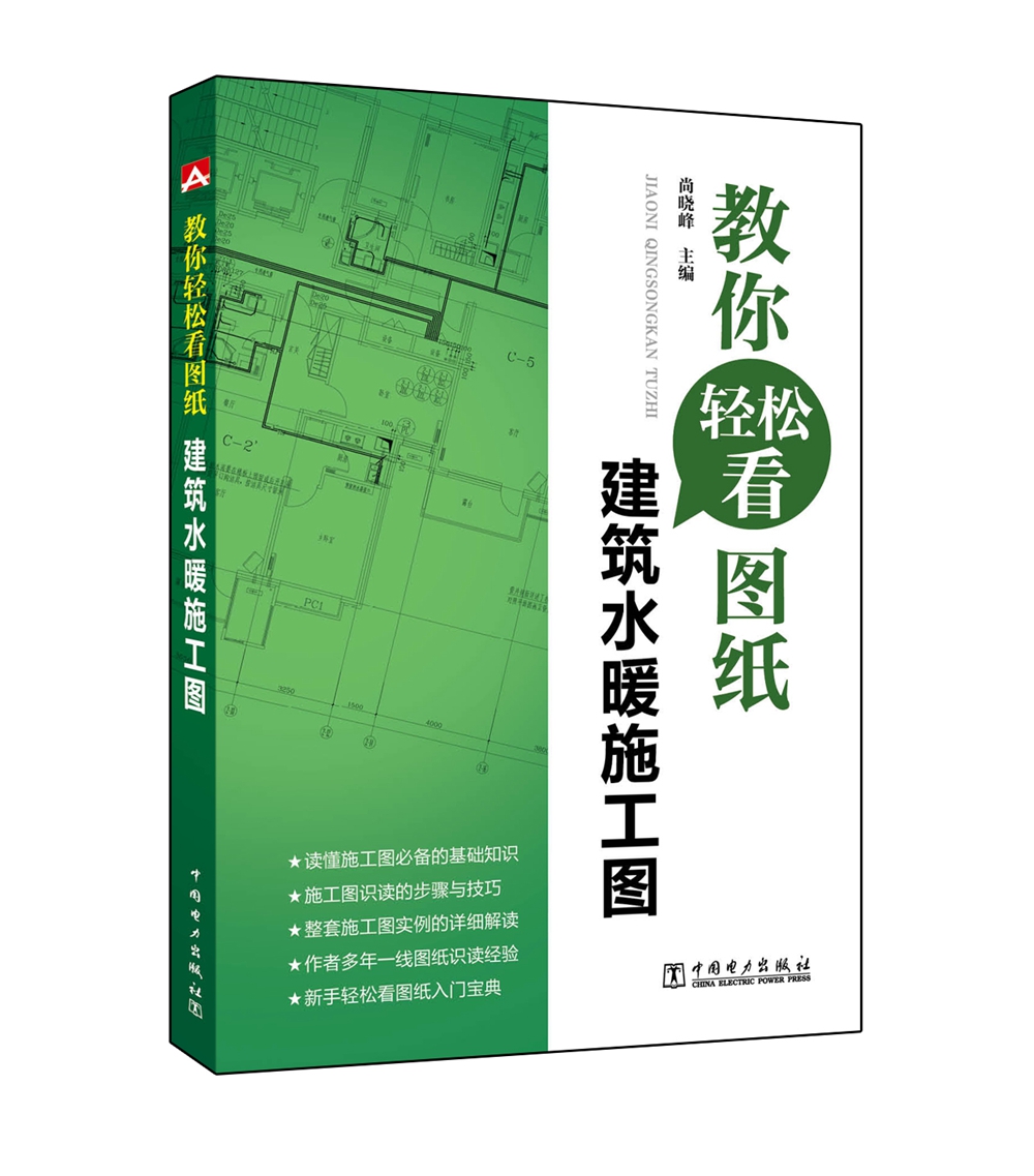 教你轻松看图纸  建筑水暖施工图《现货速发》
