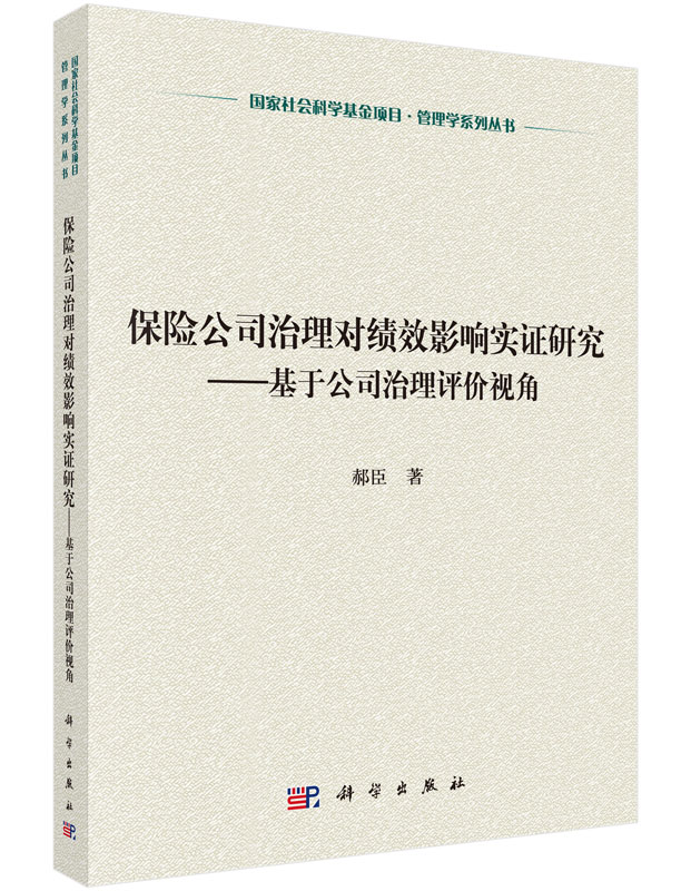 保险公司治理对绩效影响实证研究：基于公司治理评价视角