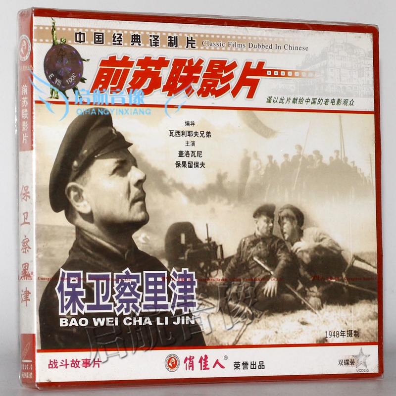 前苏联老电影 保卫察里津 2vcd 盖洛瓦尼 保果留保夫 扎洛夫