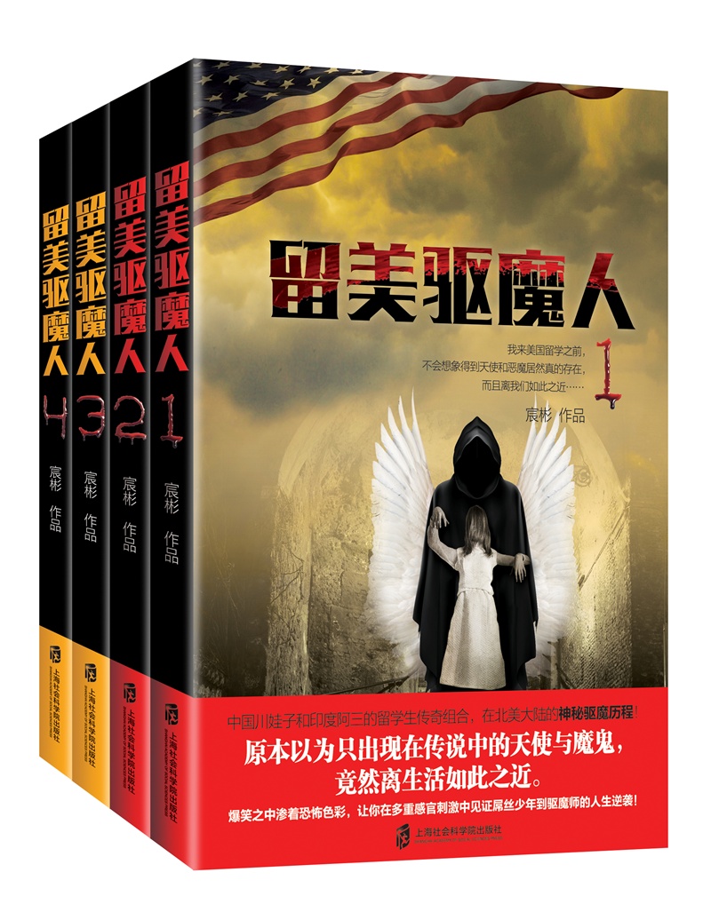 留美驱魔人(套装共4册)