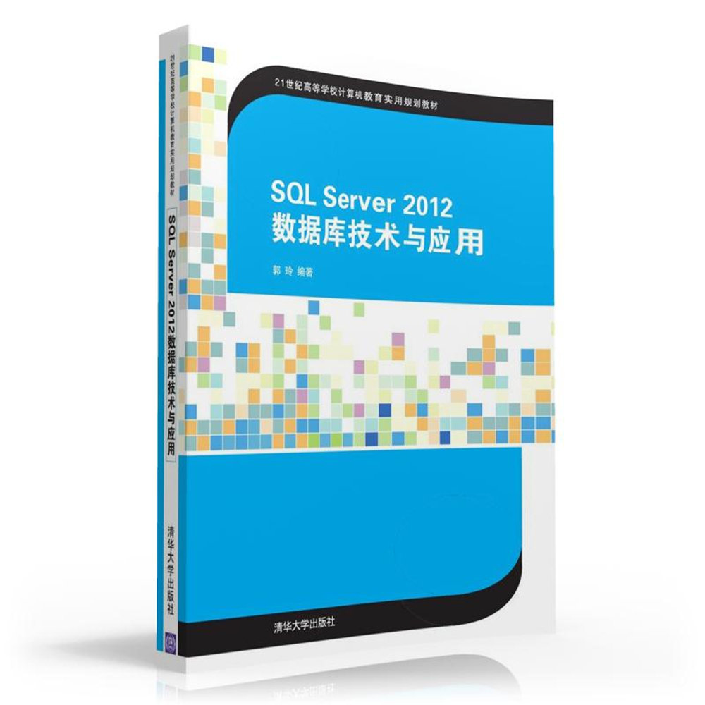 sqlserver2012数据库技术与应用9787302433118