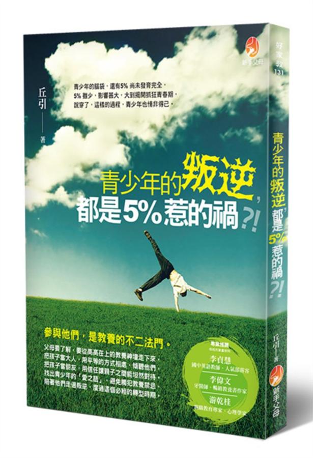 青少年的叛逆, 都是5%惹的禍