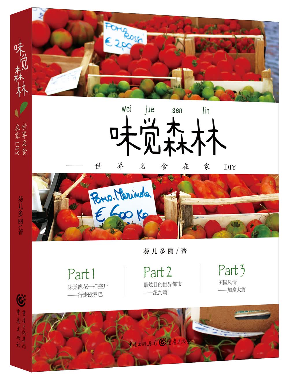 味觉森林9787229110451