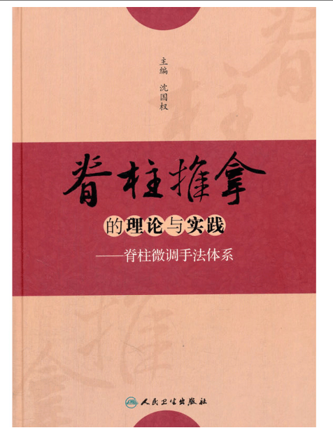 脊柱推拿的理论与实践·脊柱微调手法体系
