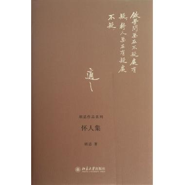 怀人集(精)/胡适作品系列