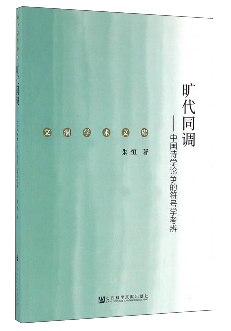 旷代同调 中国诗学论争的符号学考辨