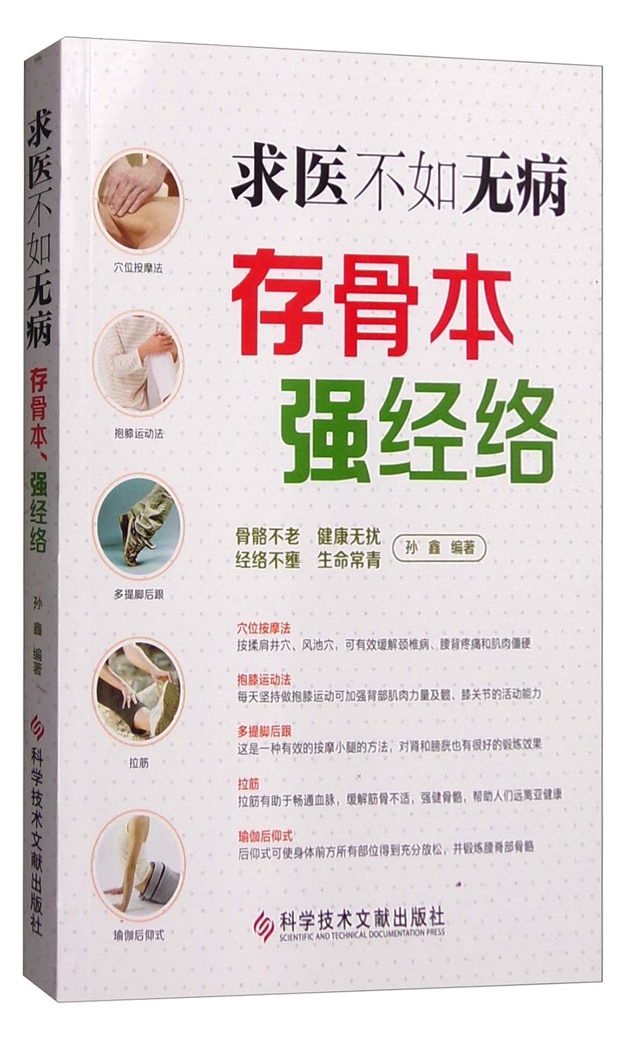求医不如无病：存骨本 强经络