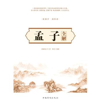 孟子全解