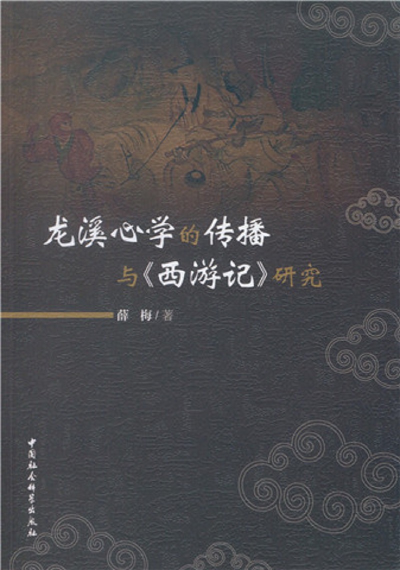 龙溪心学的传播与 西游记 研究
