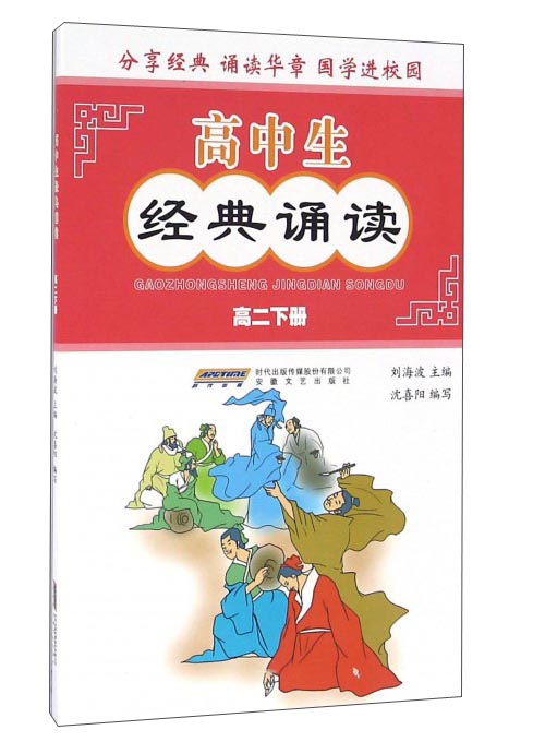 高中生经典诵读（高二下册）