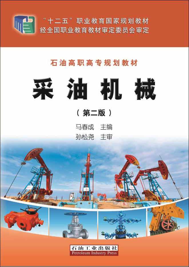 采油机械(第二版)