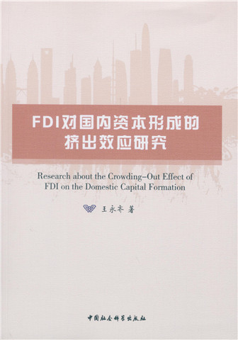 FDI对国内资本形成的挤出效应研究