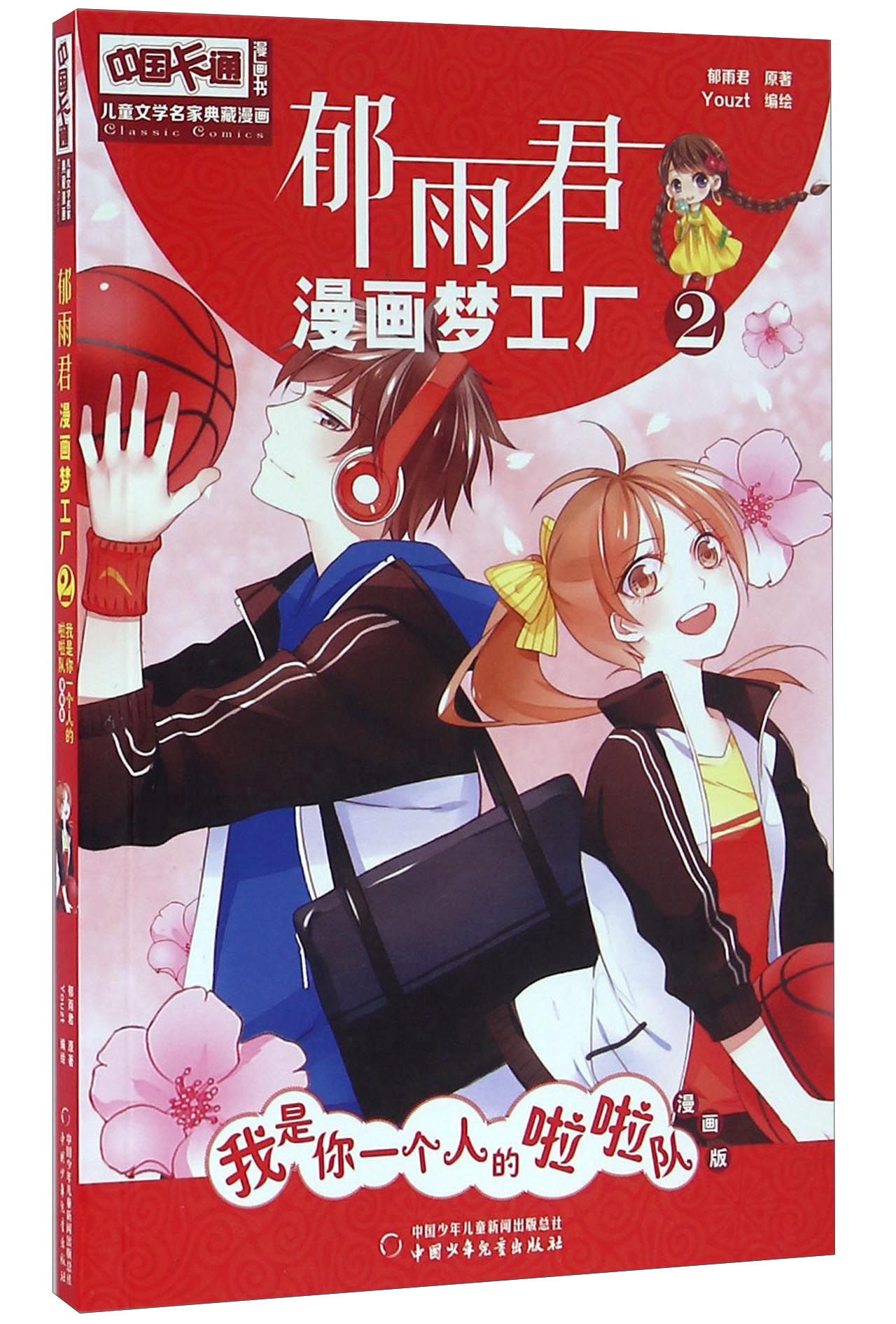 童书动漫中国卡通漫画书漫画版郁雨君漫画梦工厂2 我是你一个人的