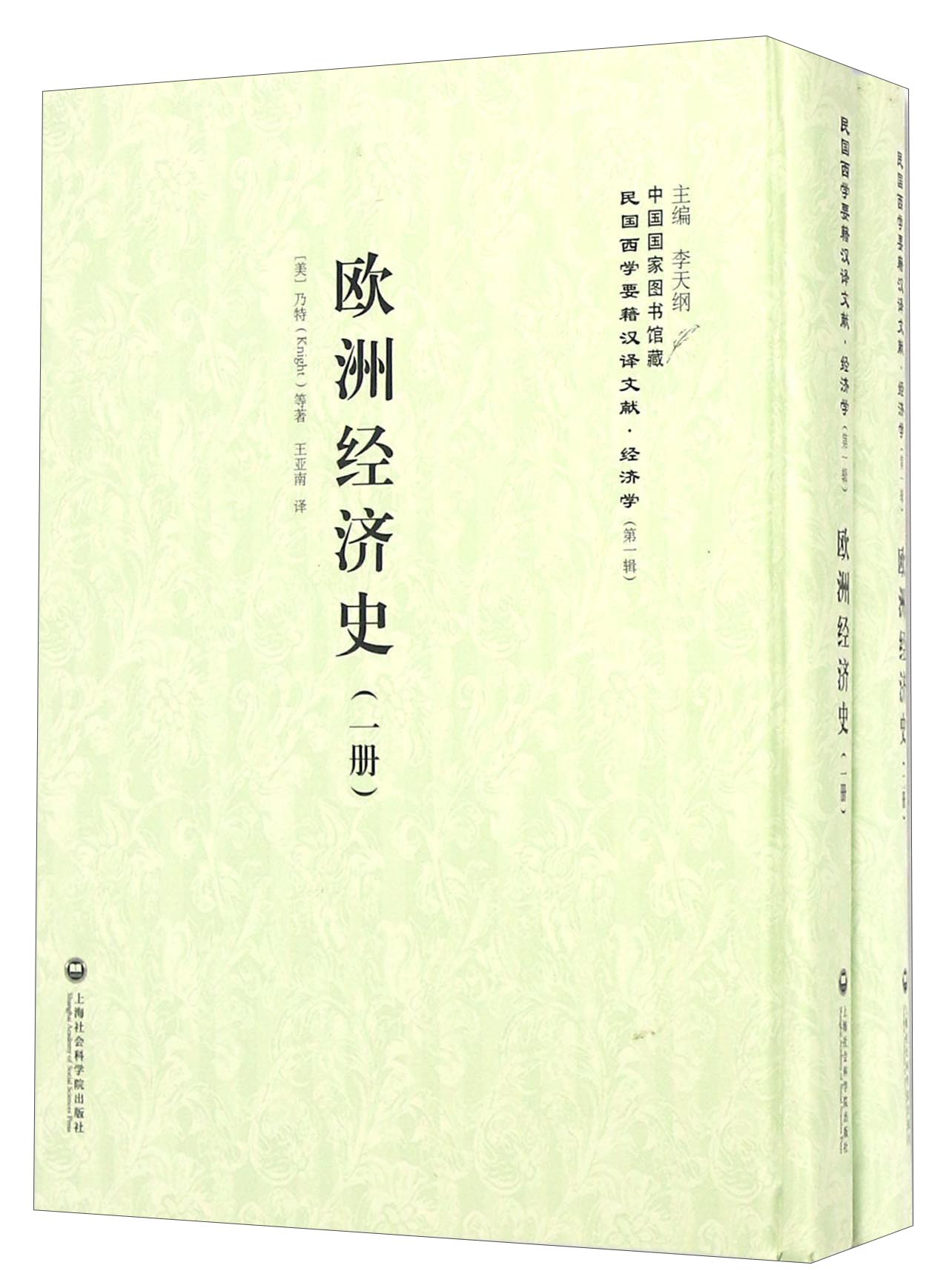 欧洲经济史（套装共2册）