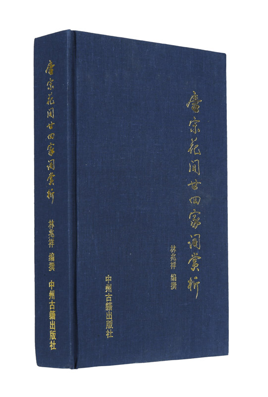 唐宋花间24家词赏析