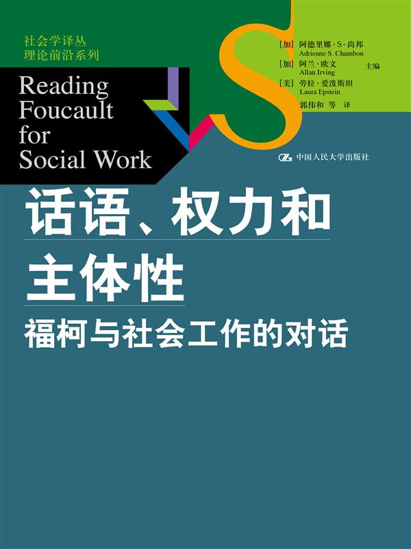 话语,权力和主体性:福柯与社会工作的对话/社会学译丛·理论前沿系列
