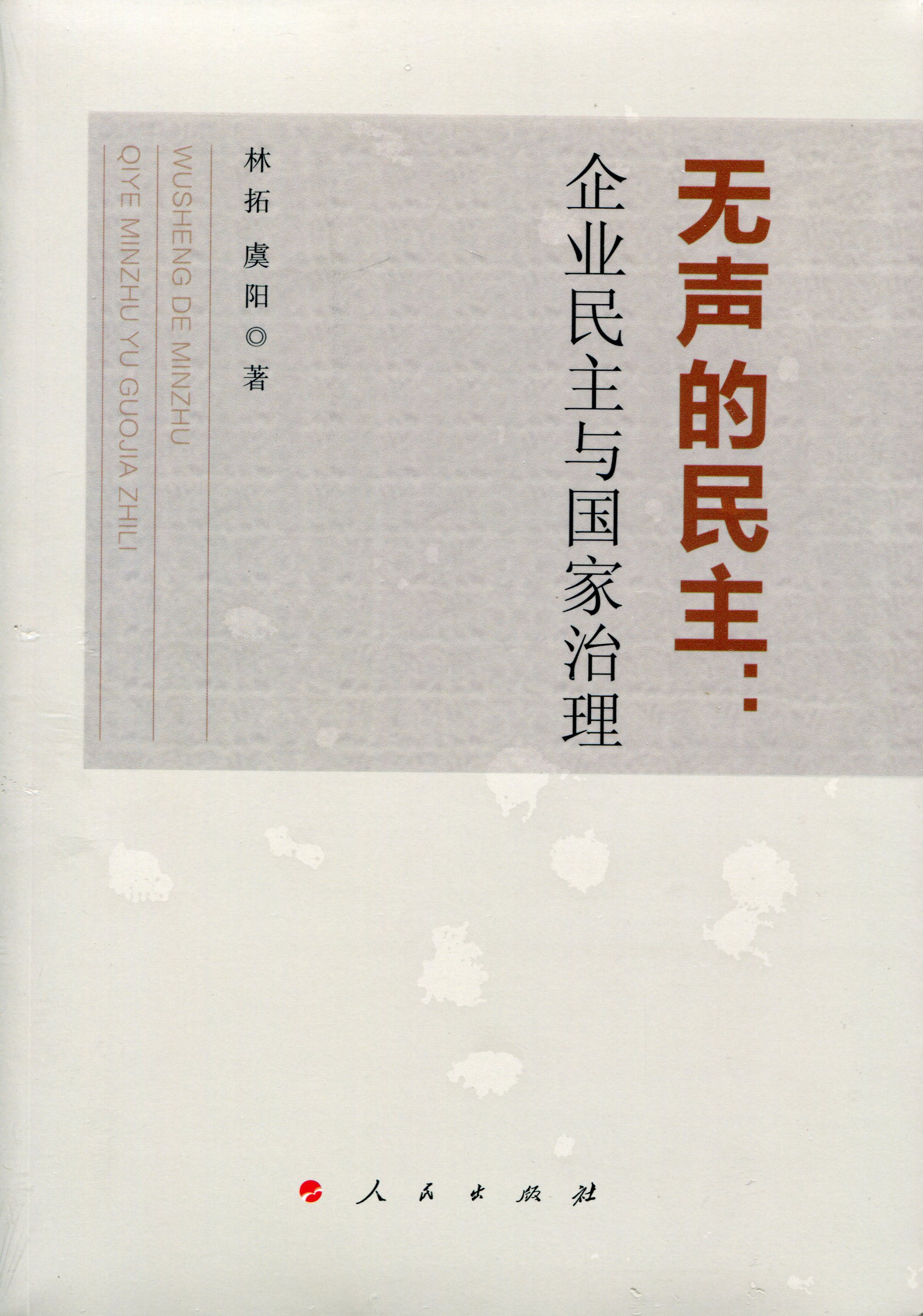无声的民主：企业民主与国家治理