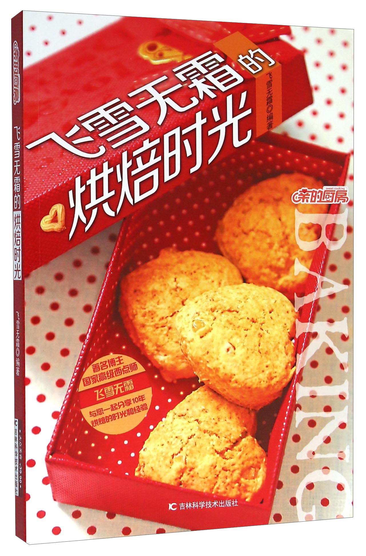 飞雪无霜的烘焙时光