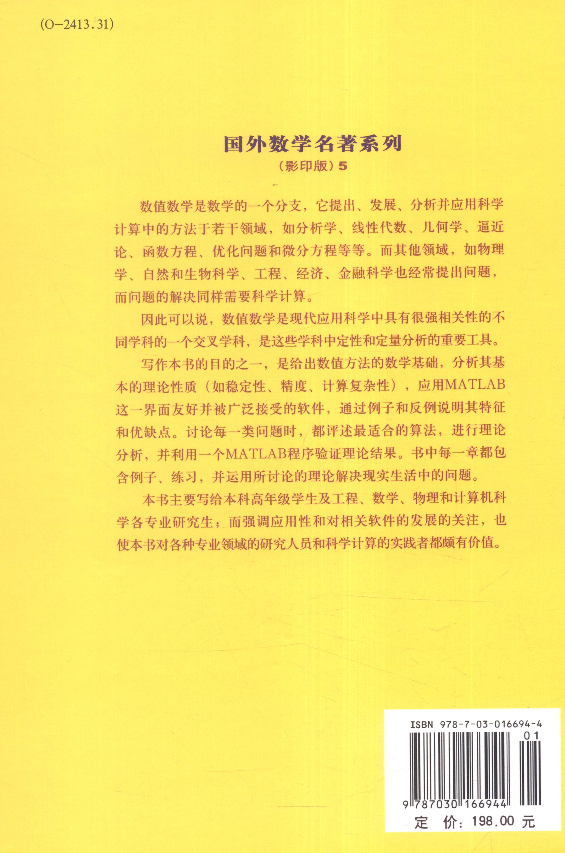 国外数学名著系列(影印版)5:数值数学