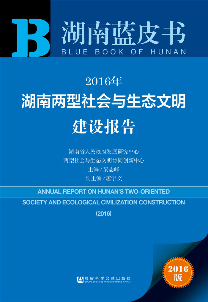 2016年湖南两型社会与生态文明建设报告