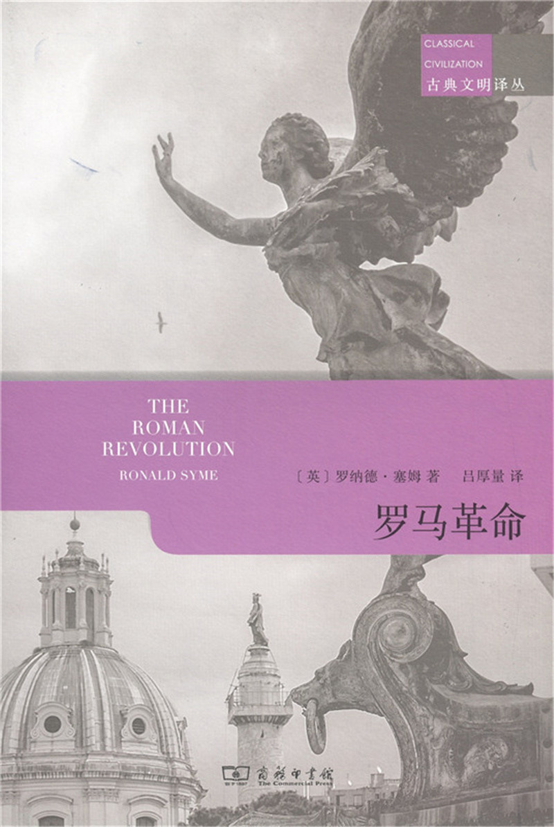 古典文明译丛：罗马革命