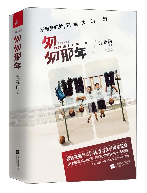 匆匆那年九夜茴作品江苏凤凰文艺9787539976587楚风臻选,正版现货