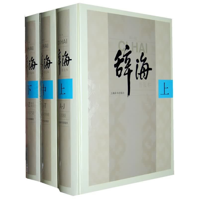 《辞海》第六版普及本（套装全3册）