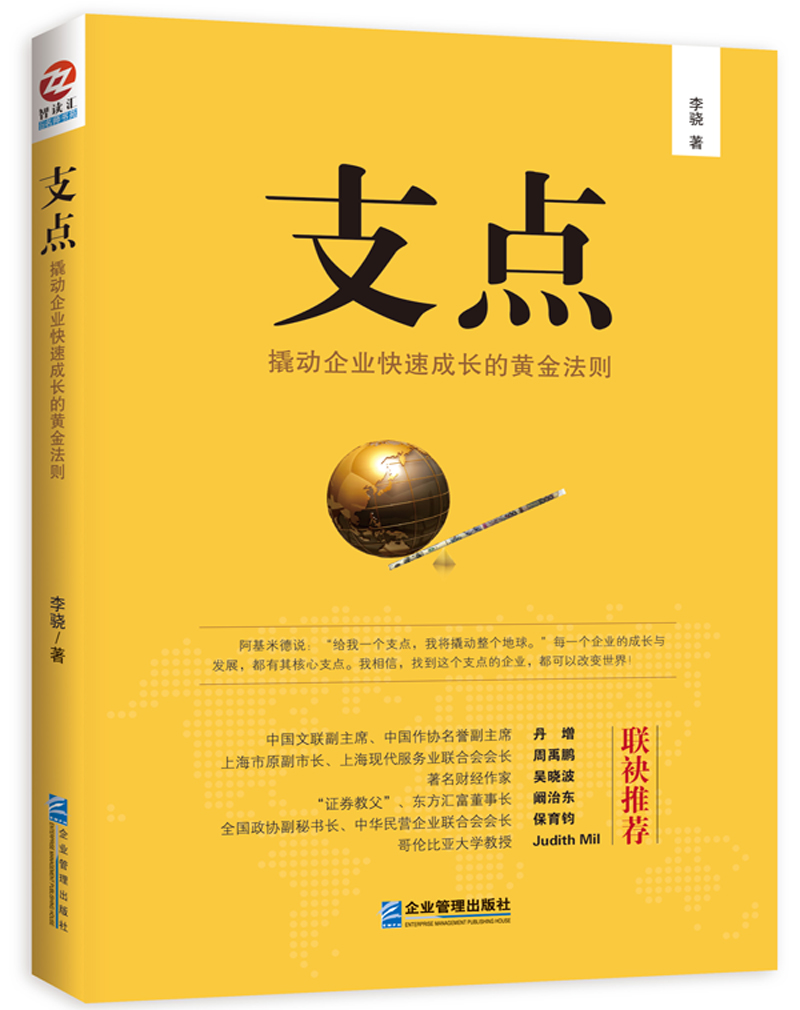 支点:撬动企业快速成长的黄金法则