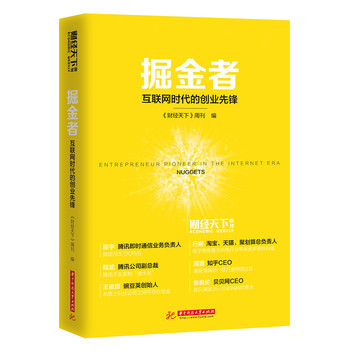 掘金者：互联网时代的创业先锋