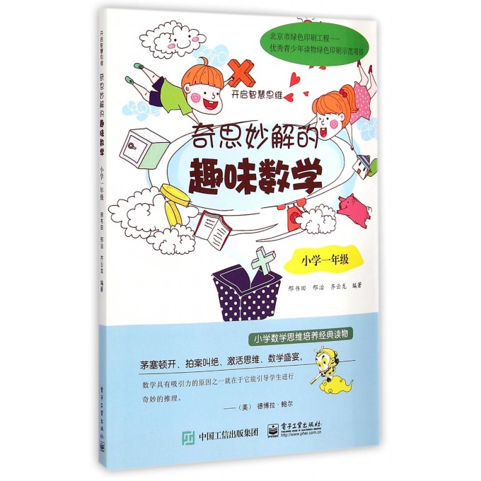 奇思妙解的趣味数学(小学1年级开启智慧思维)