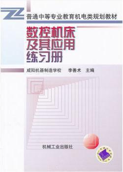 数控机床及其应用练习册 李善术主编