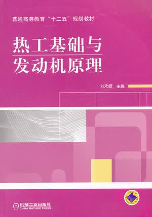 热工基础与发动机原理 刘永峰