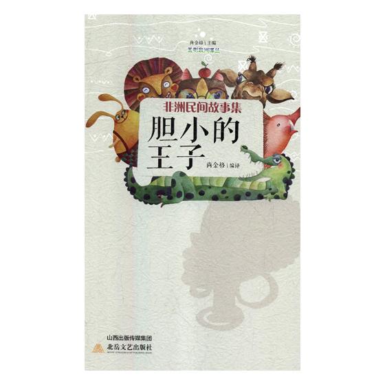 胆小的王子:非洲民间故事集 文学 书籍