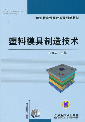 塑料模具制造技术 任登安