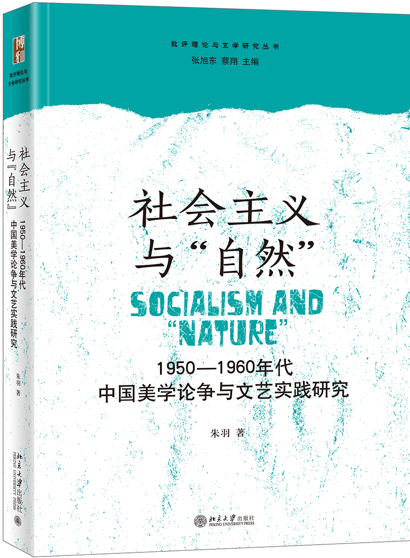 社会主义与“自然”：1950—1960年代中国美学论争与文艺实践研究