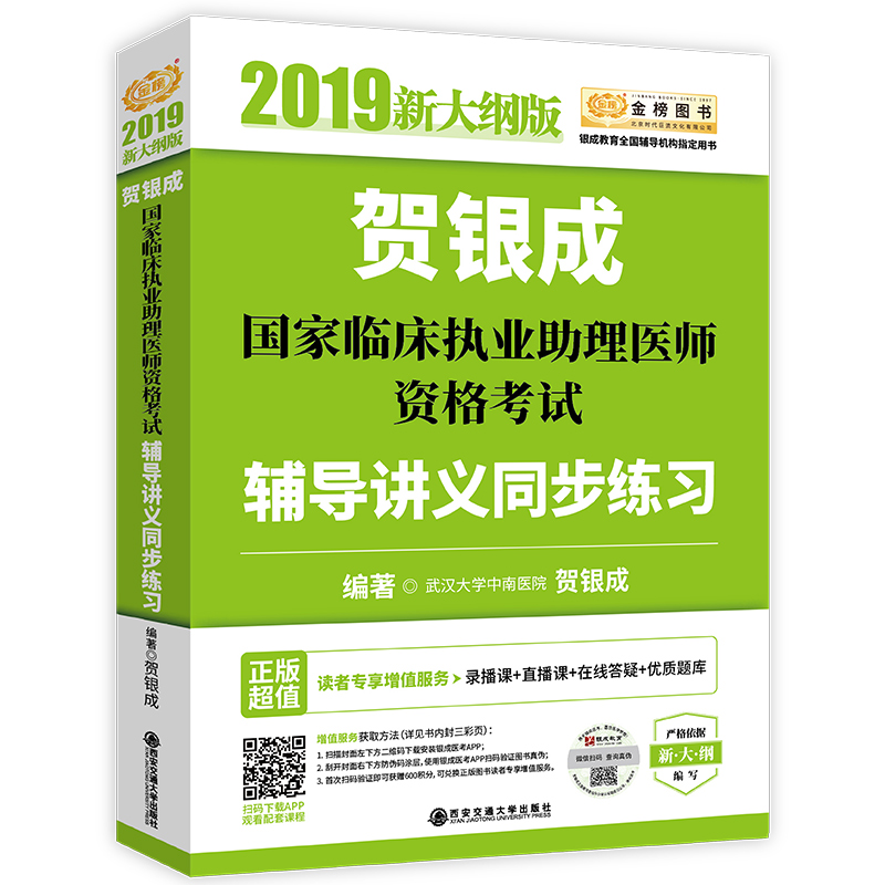 备考2020贺银成执业医师2019 新大