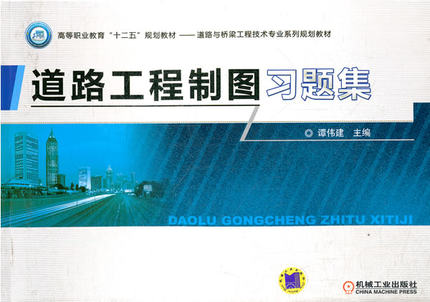 道路工程制图习题集 谭伟建