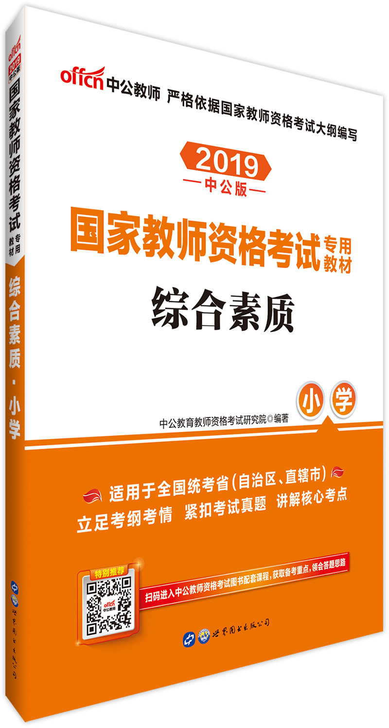 中公教育2019教师资格证考试用书教材: