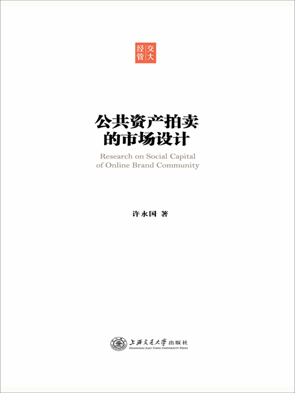 公共资产拍卖的市场设计